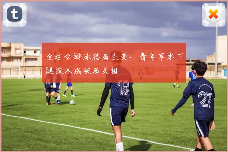 全运会游泳格局生变,青年军水下腿技术成破局关键