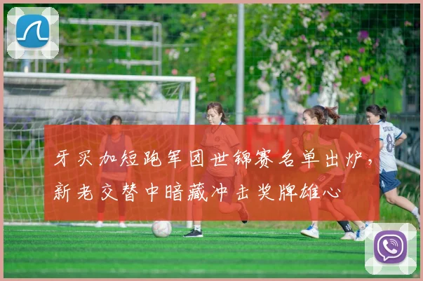 牙买加短跑军团世锦赛名单出炉，新老交替中暗藏冲击奖牌雄心