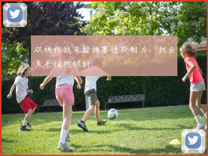 双线作战考验梅赛德斯耐力,积分天平悄然倾斜