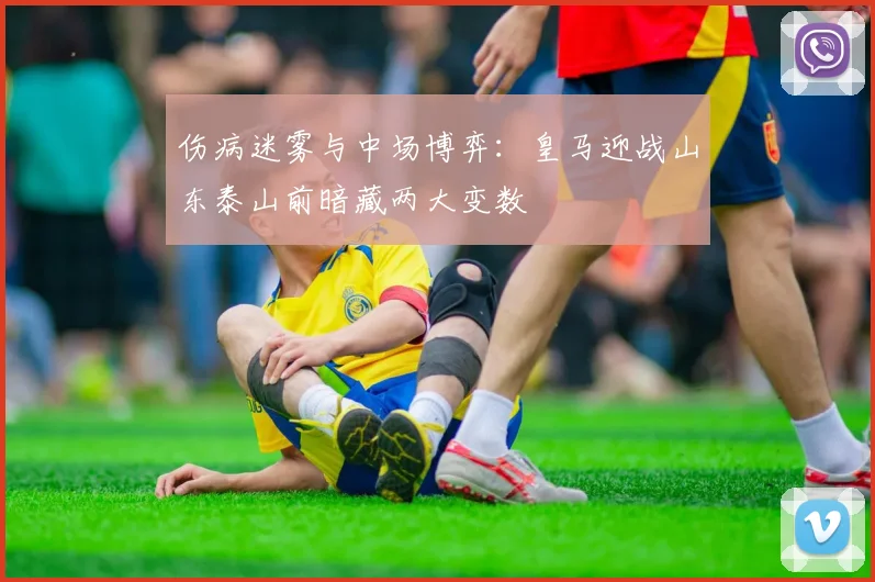 伤病迷雾与中场博弈：皇马迎战山东泰山前暗藏两大变数 - 足彩网